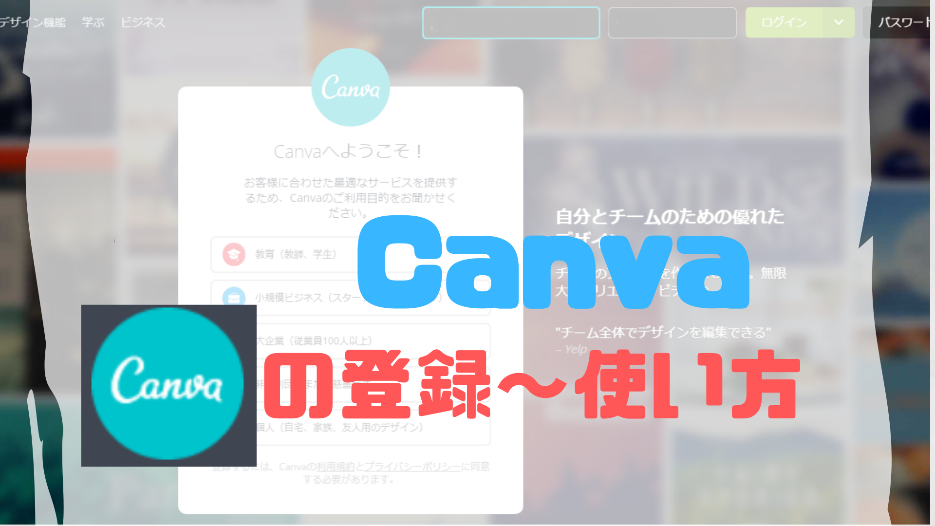 おすすめフリーソフト Canvaでアイキャッチ画像　登録 使い方 作り方 説明 解説