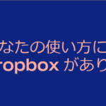 【 Dropbox 】無料で使えて高いセキュリティ！ おすすめのデータ保存・共有サービスを紹介します。