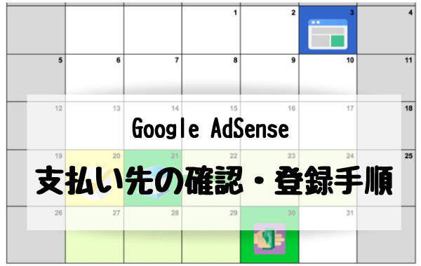 【Google AdSense】アドセンスのテストデポジットの支払い先銀行口座を確認する手順と登録方法 (3)