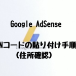【Google AdSense】 PINコードの貼り付け（入力）手順（住所確認）　