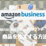 Amazonビジネスアカウントで商品を注文（購入）する方法を解説