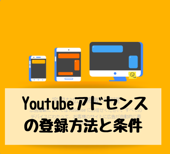 youtubeアドセンスアカウントの作成方法と登録方法とその条件（youtube収益受け取りプログラム）