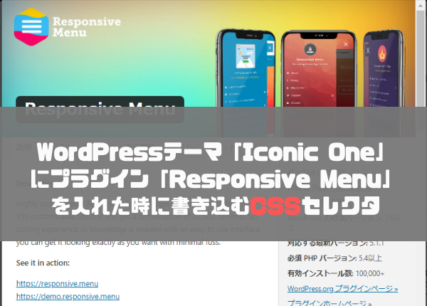 WordPressテーマ「Iconic One」にプラグイン「Responsive Menu」を入れた時に書き込むCSSセレクタ