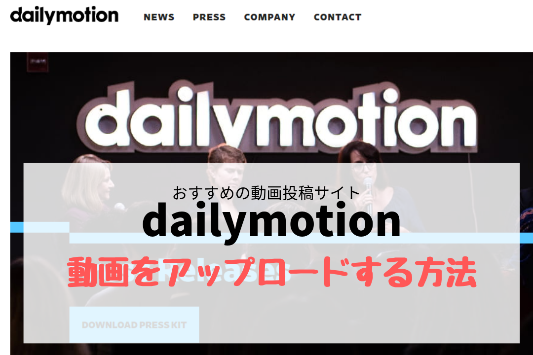 デイリーモーション dailymotionで動画をアップロードする方法