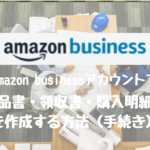 Amazonビジネスアカウントで納品書・領収書・購入明細書を作成する方法（手続き）を解説します。