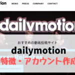 【デイリーモーション】おすすめの動画投稿サイト dailymotion の特徴、アカウント作成手続きを解説