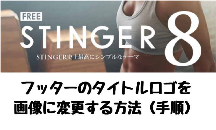 スティンガー８でフッターのタイトルロゴを画像に変更する方法（手順）