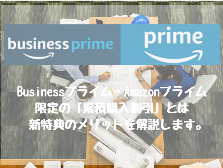 Businessプライム Amazonプライム 累積購入割引