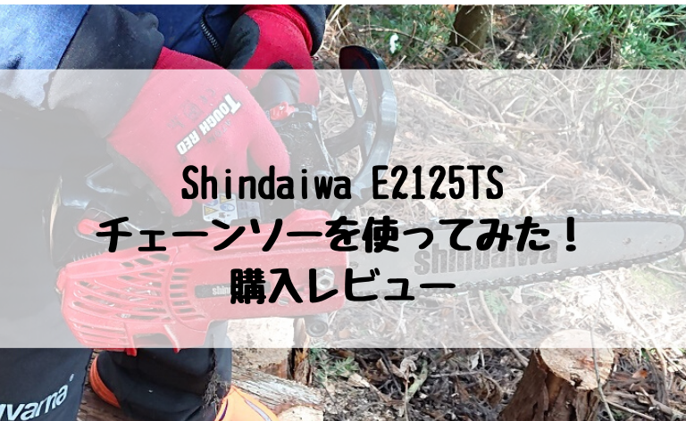 チェーンソー Shindaiwa E2125TS
