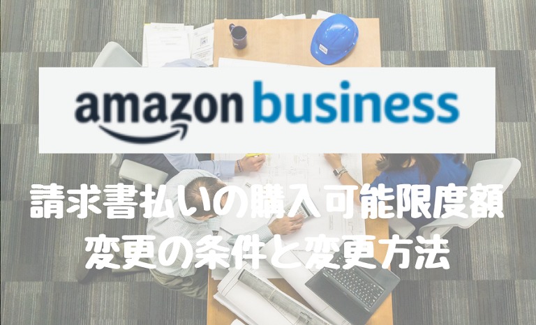 Amazon business 購入可能限度額変更