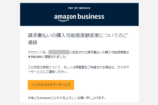 Amazonビジネス-購入可能限度額変更