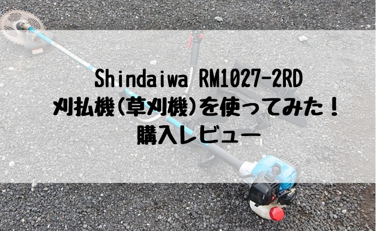 Shindaiwa RM1027-2RD_刈り払機_草刈機