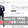 【Amazon】アマゾンで6,999円の激安スーツを買ってみた！！（レビュー）